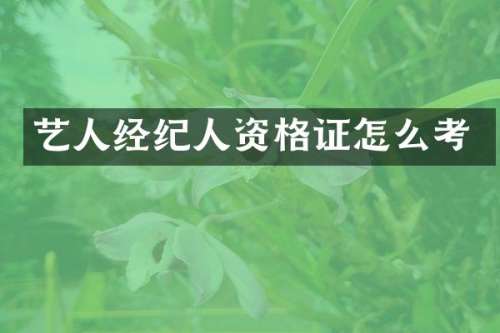 艺人经纪人资格证怎么考