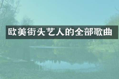 欧美街头艺人的全部歌曲