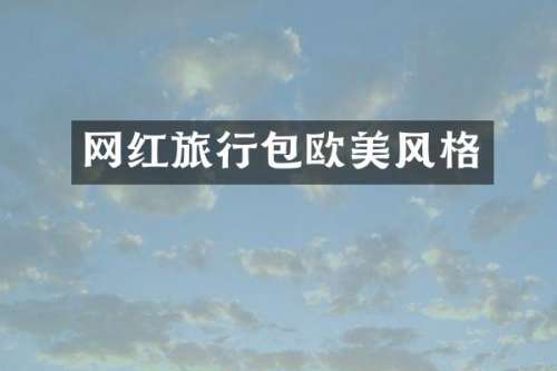网红旅行包欧美风格