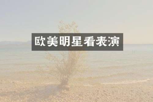 欧美明星看表演