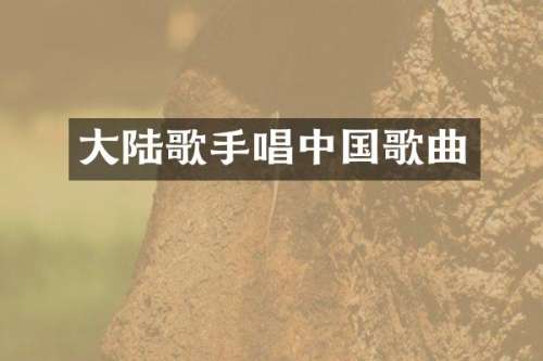 大陆歌手唱中国歌曲