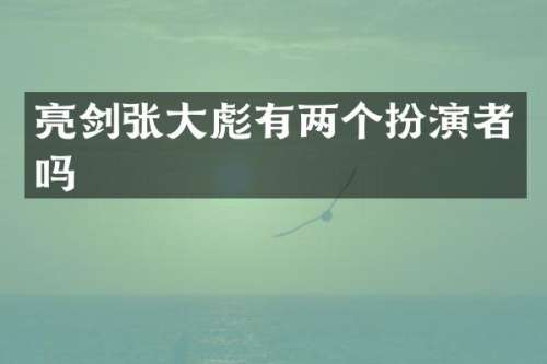 亮剑张大彪有两个扮演者吗