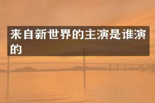 来自新世界的主演是谁演的