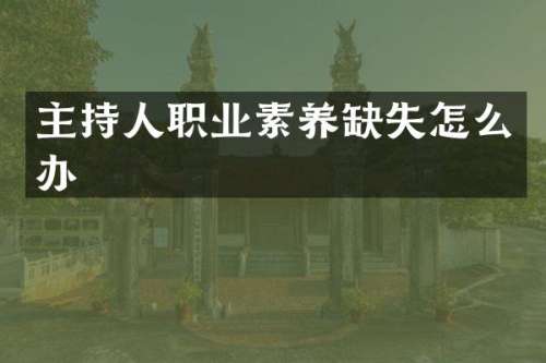 主持人职业素养缺失怎么办