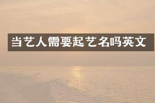 当艺人需要起艺名吗英文