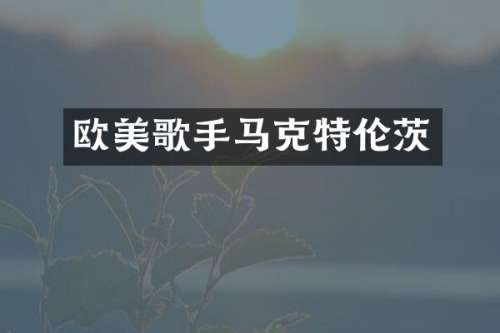 欧美歌手马克特伦茨