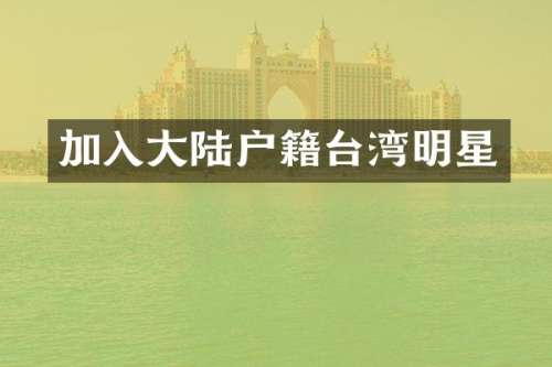 加入大陆户籍台湾明星
