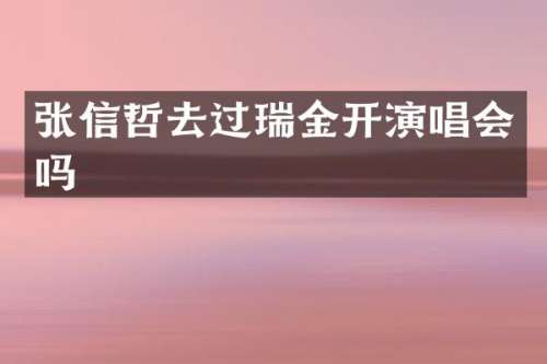张信哲去过瑞金开演唱会吗