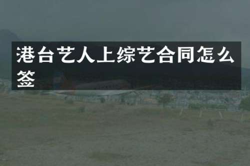 港台艺人上综艺合同怎么签