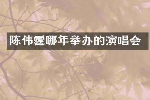 陈伟霆哪年举办的演唱会