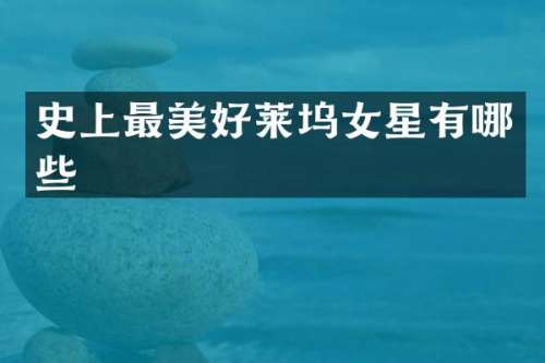 史上最美好莱坞女星有哪些