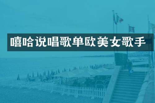 嘻哈说唱歌单欧歌手