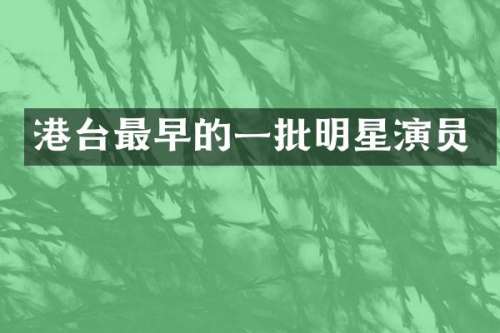 港台最早的一批明星演员
