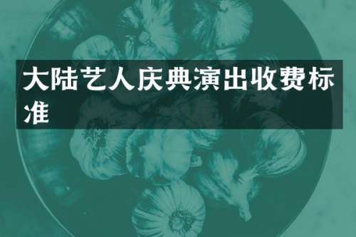 大陆艺人庆典演出收费标准