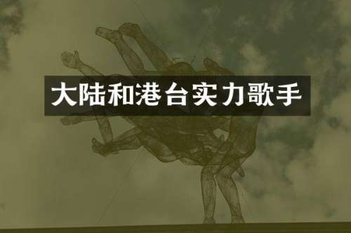 大陆和港台实力歌手