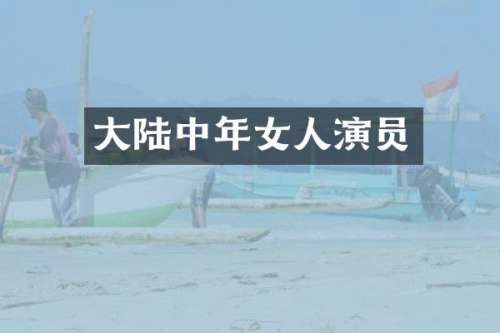 大陆中年女人演员