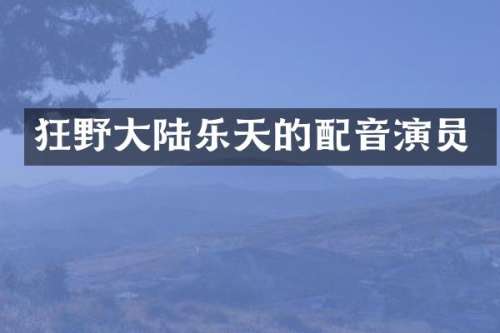 狂野大陆乐天的配音演员