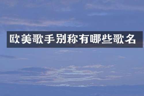 欧美歌手别称有哪些歌名