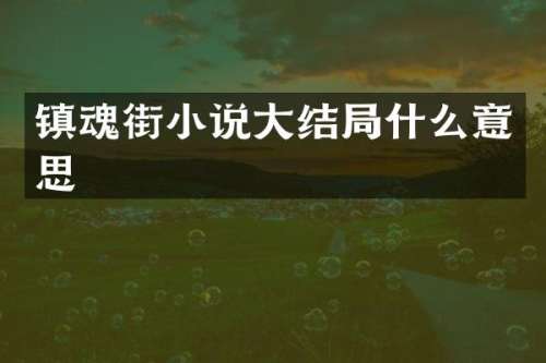 镇魂街小说大结局什么意思