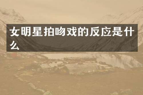 女明星拍的反应是什么