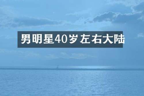 男明星40岁左右大陆