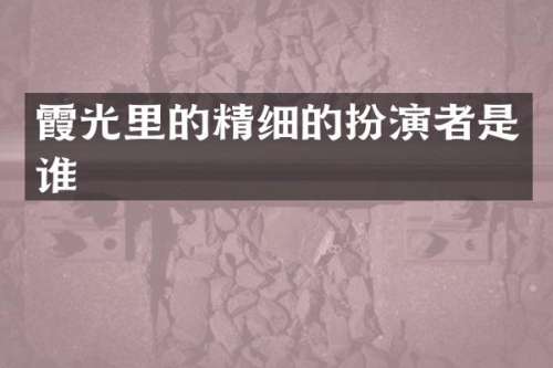 霞光里的精细的扮演者是谁