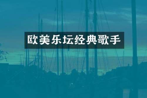 欧美乐坛经典歌手