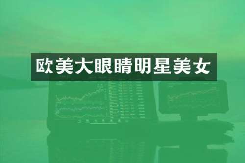 欧美大眼睛明星