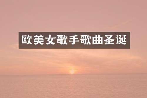 欧歌手歌曲圣诞