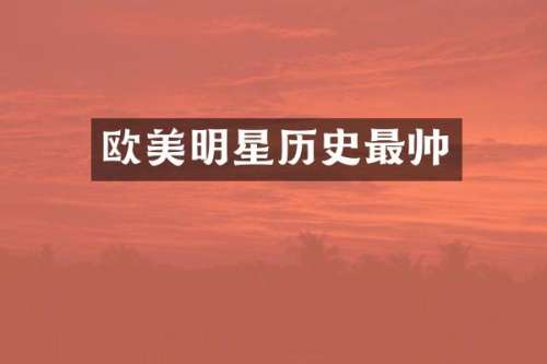 欧美明星历史最帅