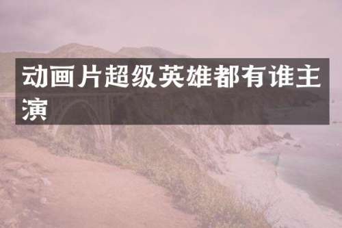 动画片超级英雄都有谁主演