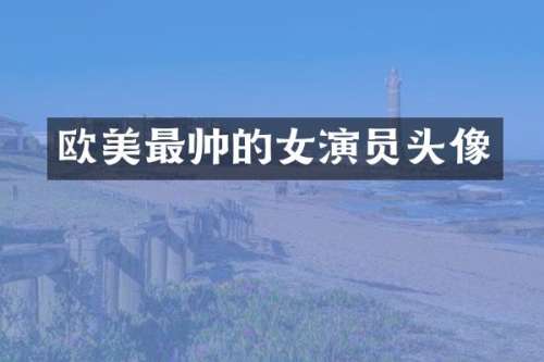 欧美最帅的女演员头像