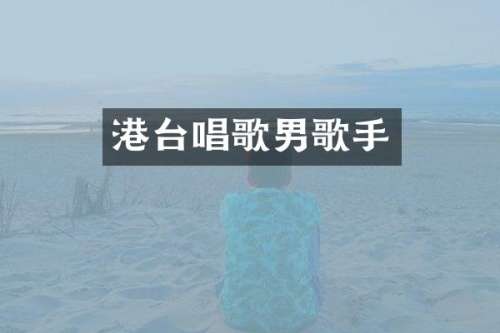 港台唱歌男歌手