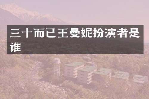 三十而已王曼妮扮演者是谁