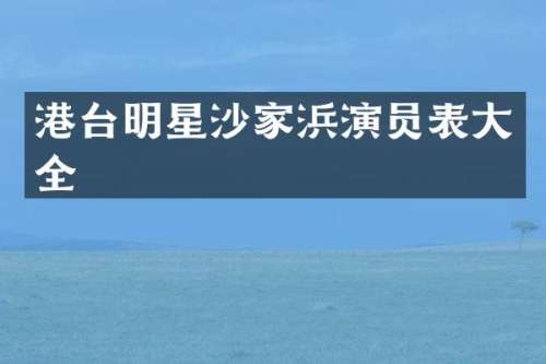 港台明星沙家浜演员表大全