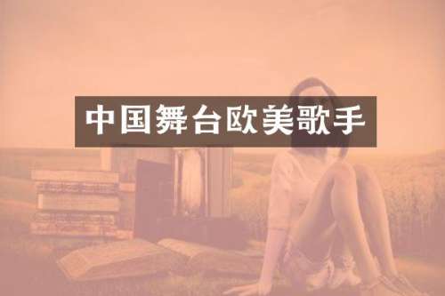 中国舞台欧美歌手