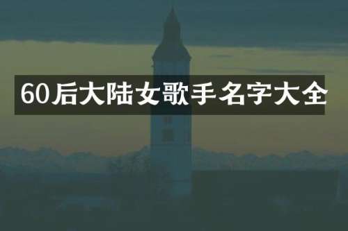 60后大陆女歌手名字大全