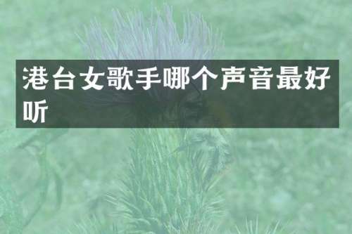 港台女歌手哪个声音最好听