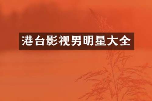 港台影视男明星大全