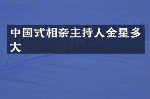 中国式相亲主持人金星多大