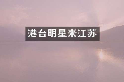 港台明星来江苏