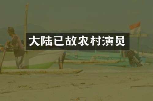 大陆已故农村演员