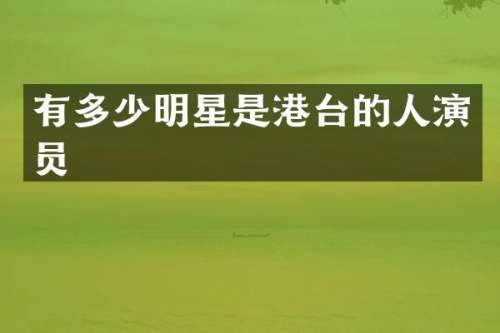 有多少明星是港台的人演员