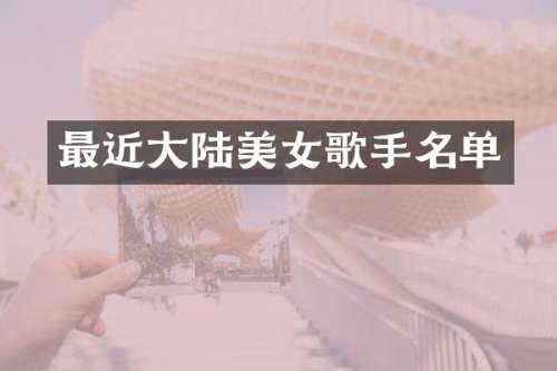 最近大陆歌手名单