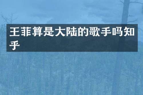 王菲算是大陆的歌手吗知乎