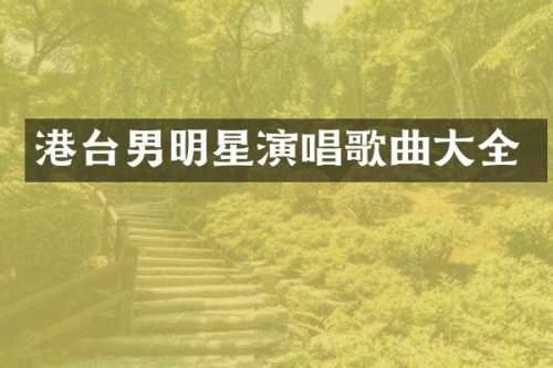 港台男明星演唱歌曲大全