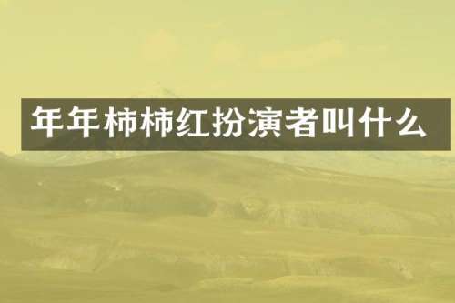 年年柿柿红扮演者叫什么