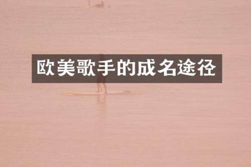 欧美歌手的成名途径