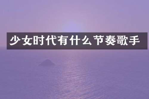 少女时代有什么节奏歌手