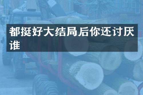 都挺好大结局后你还讨厌谁
